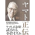 ヤマト正伝 小倉昌男が遺したもの