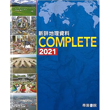 新編詳解地理B 新編 詳解地理B 改訂版 [平成29年度改訂] 文部科学省検定済