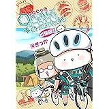 亀が無理してロードバイク乗ってみた 出張版！ (学研スマートライブラリ)