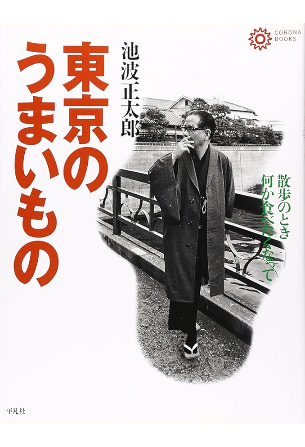 Amazon.co.jp: 池波正太郎の世界 (コロナ・ブックス) : 太陽編集部: 本