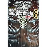 宇宙軍士官学校―前哨―８ (ハヤカワ文庫JA)
