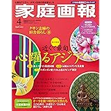 家庭画報 2024年4月号プレミアムライト版 (家庭画報増刊)