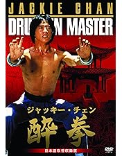 Amazon.co.jp: 蛇拳 [DVD] : ジャッキー・チェン, ユアン・シャオ