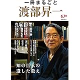 一冊まるごと渡部昇一 (知の巨人の遺した教え)