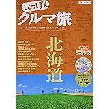 にっぽんクルマ旅 北海道 (旅行ガイド)