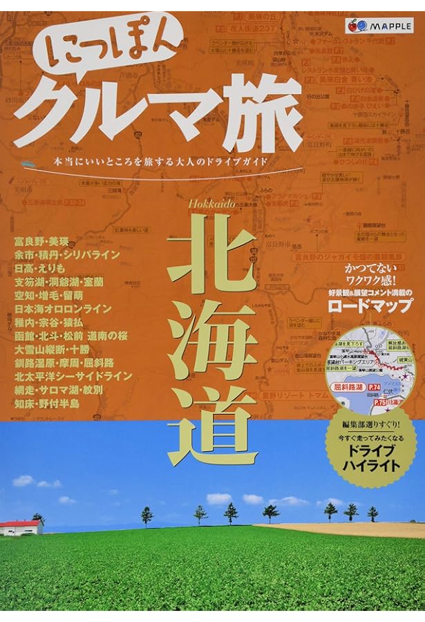 にっぽんクルマ旅 自由で上質なドライブを楽しみたい大人の旅行ガイド新シリーズ