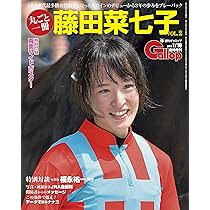 丸ごと一冊 藤田菜七子 VOL.2 (週刊Gallop臨時増刊) | 週刊Gallop |本 