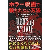 ホラー映画で殺されない方法