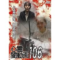Amazon.co.jp: 心霊闇動画106 [DVD] : オムニバス, 佐々木良夫: DVD
