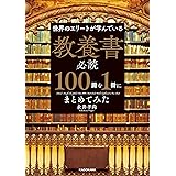 世界のエリートが学んでいる 教養書必読１００冊を１冊にまとめてみた