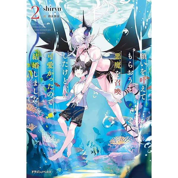 願いを叶えてもらおうと悪魔を召喚したけど 可愛かったので結婚しました２ ドラゴンノベルス Shiryu Nana ライトノベル Kindleストア Amazon