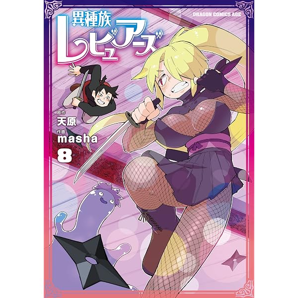 Amazon.co.jp: 異種族レビュアーズ 6 (ドラゴンコミックスエイジ) 電子