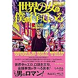 世界の女が僕を待っている　WORLD SEX TRIP