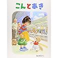 こんとあき (日本傑作絵本シリーズ)