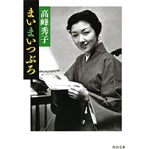 巴里ひとりある記 (河出文庫 た 35-2) | 高峰 秀子 |本 | 通販 | Amazon