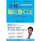受験生専門外来の医師が教える 合格させたいなら「脳に効くこと」をやりなさい