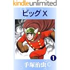 ビッグＸ　1