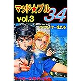マッド★ブル34 3 (マンガの金字塔)