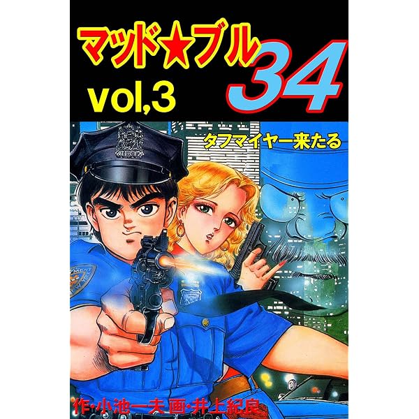 Amazon.co.jp: マッド☆ブル34 1 (マンガの金字塔) eBook : 井上 紀良