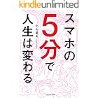スマホの5分で人生は変わる