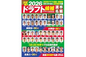 2026ドラフト候補選手名鑑（週刊ベースボール10月27日号増刊）