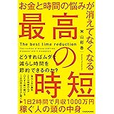 お金と時間の悩みが消えてなくなる 最高の時短