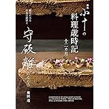 銀座 小十の料理歳時記十二カ月: 献立にみる日本の節供と守破離のこころ