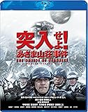 突入せよ! 「あさま山荘」事件 Blu-ray スペシャル・エディション