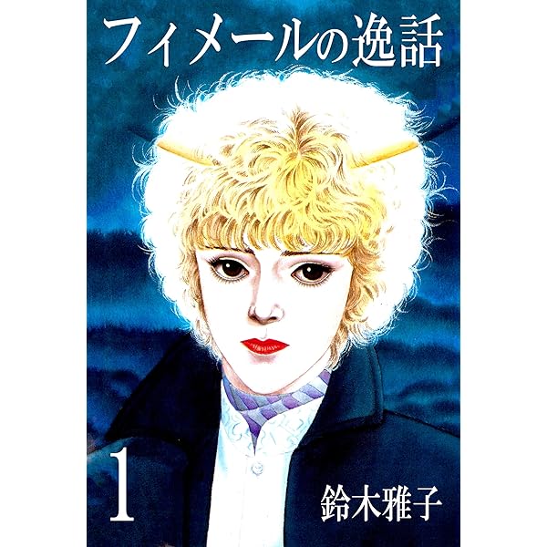 フィメールの逸話2 | 鈴木雅子 | ティーンズラブ | Kindleストア | Amazon 