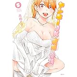 ヤンキーＪＫの異常な愛情（５） (マガジンポケットコミックス)