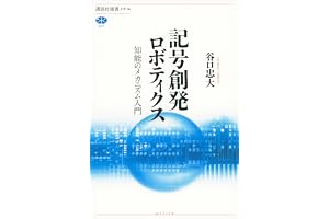 記号創発ロボティクス　知能のメカニズム入門 (講談社選書メチエ)