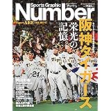 Sports Graphic Number（臨時増刊）「阪神タイガース」セ・リーグ優勝 [雑誌]