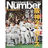 Sports Graphic Number（臨時増刊）「阪神タイガース」セ・リーグ優勝 [雑誌]