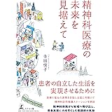 精神科医療の未来を見据えて