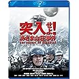 突入せよ! 「あさま山荘」事件 Blu-ray スペシャル・エディション