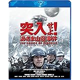 突入せよ! 「あさま山荘」事件 Blu-ray スペシャル・エディション
