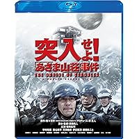 突入せよ! 「あさま山荘」事件 Blu-ray スペシャル・エディション