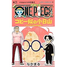 One Piece コビー似の小日山 ウリふたつなぎの大秘宝 1 ジャンプコミックス なかまる 本 通販 Amazon