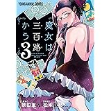 魔女は三百路から【電子限定おまけ付き】 3 (ヤングアニマルコミックス)