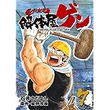 解体屋ゲン 7巻