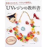 UVレジンの教科書 基礎がわかれば、デザインは無限大