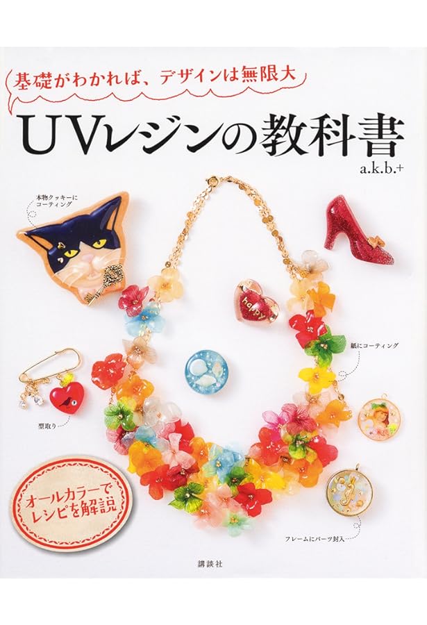 レジンアクセサリー講座テキスト・アイデアレシピ集 レジンアクセサリー講座テキスト・アイデアレシピ集 人気作家が