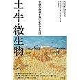 土・牛・微生物ー文明の衰退を食い止める土の話