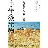 土・牛・微生物ー文明の衰退を食い止める土の話