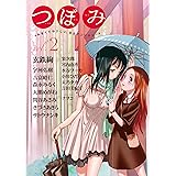 つぼみ VOL.2 (まんがタイムKRコミックス GLシリーズ)