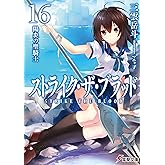 ストライク・ザ・ブラッド16　陽炎の聖騎士 (電撃文庫)