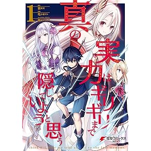 真の実力はギリギリまで隠していようと思う １ (電撃コミックスNEXT)の表紙