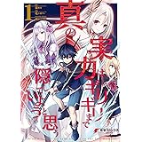 真の実力はギリギリまで隠していようと思う １ (電撃コミックスNEXT)