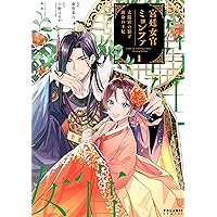 宮廷女官ミョンファ 太陽宮の影と運命の王妃 (3) (POLARIS COMICS