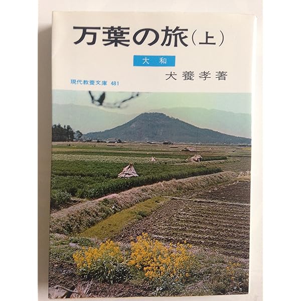 Amazon.co.jp: 犬養孝と万葉を歩く (別冊太陽 日本のこころ 114